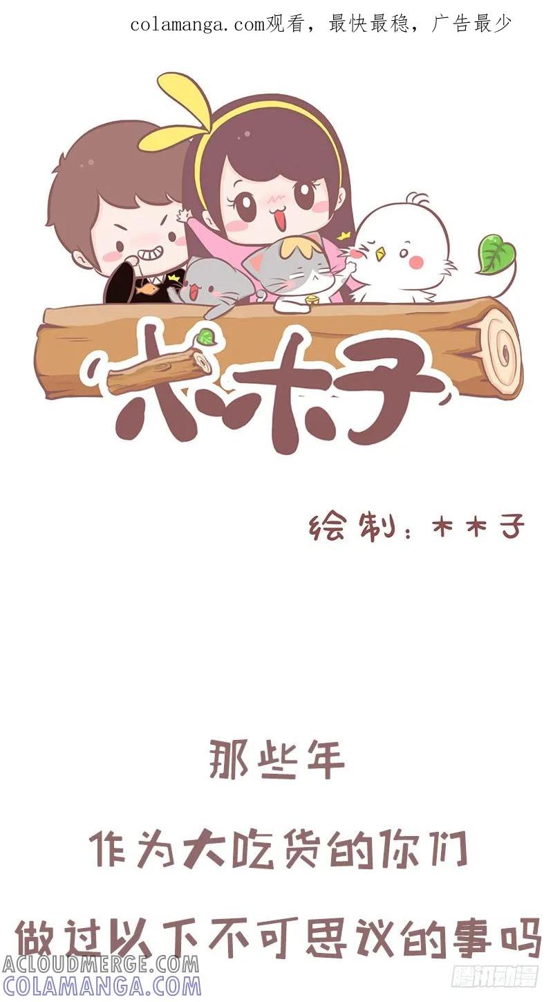 木木子漫画 为吃你做过哪些不可思议的事一1 第1页