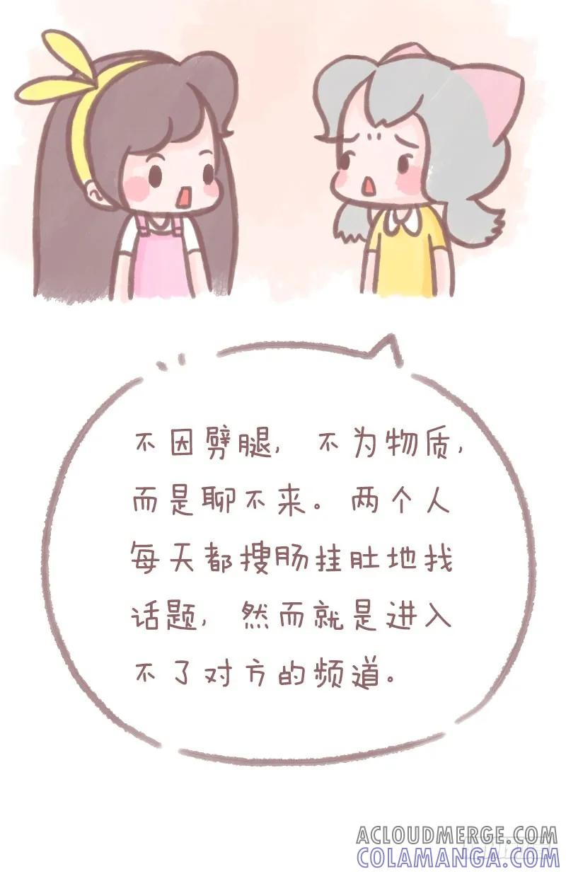木木子漫画 爱的另一个名字，叫作“聊得来”1 第8页