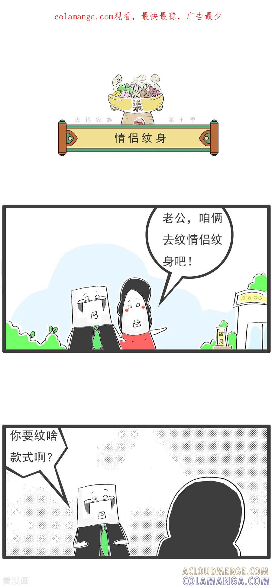 《火锅家族第七季》第26话 情侣纹身 第1页