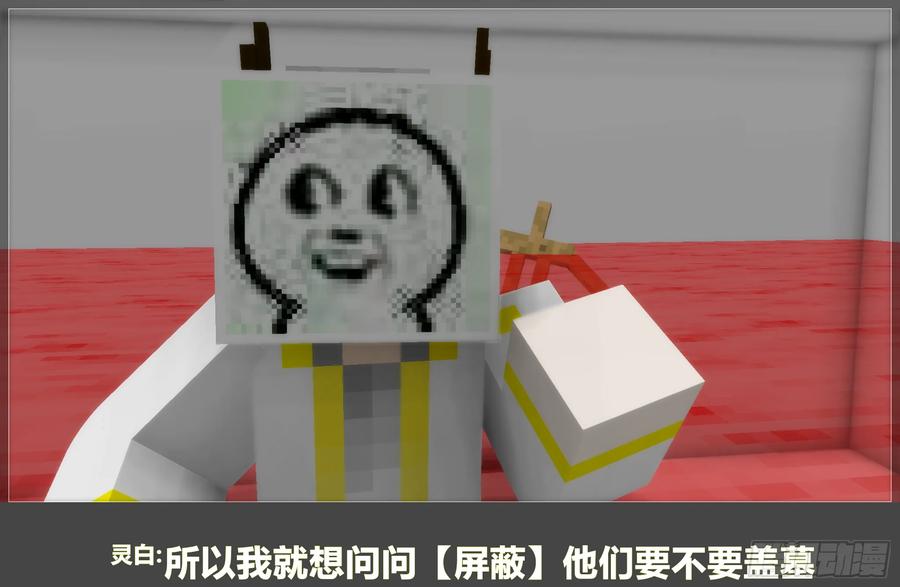 《我的世界：晨曦传记番外》摄影棚日常14 第57页
