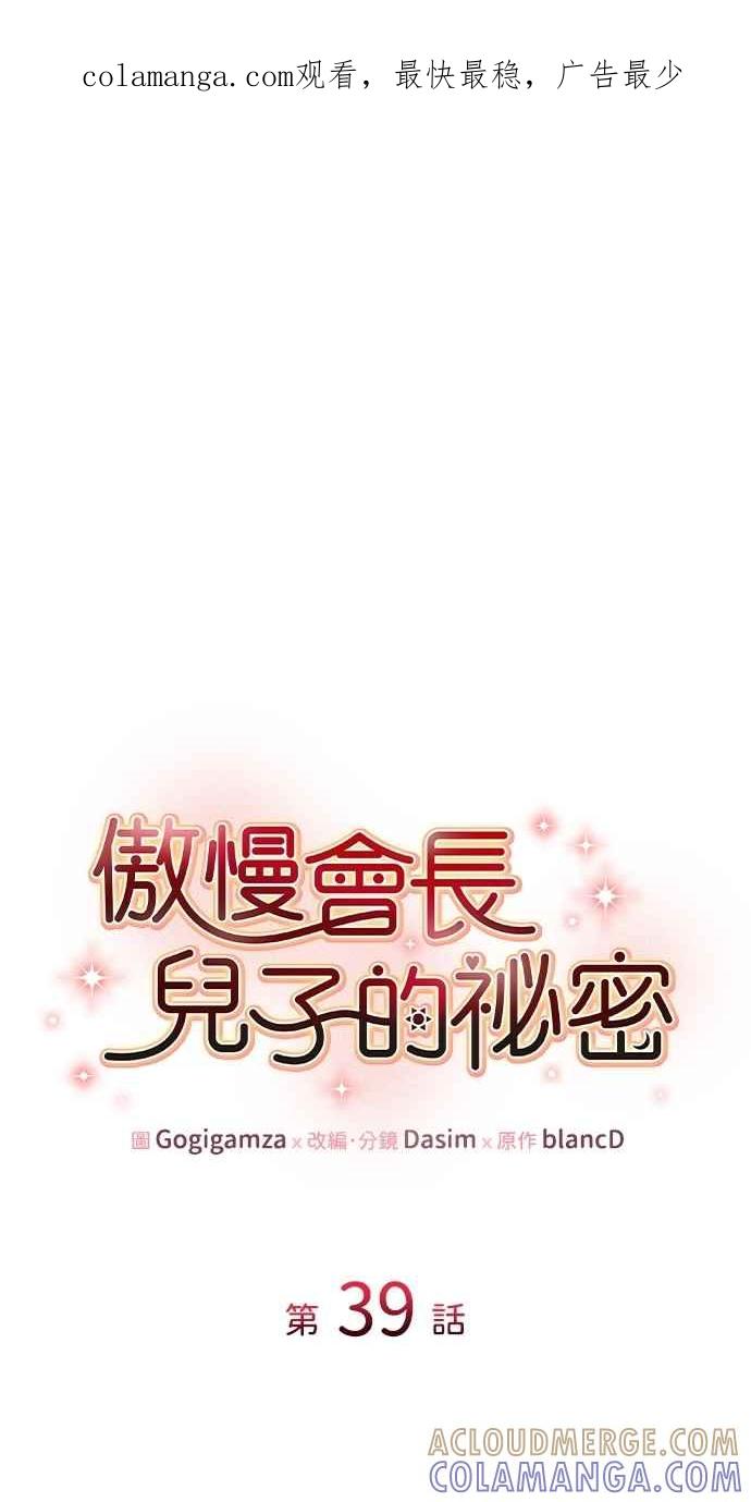 《傲慢会长儿子的祕密》第39话 第1页