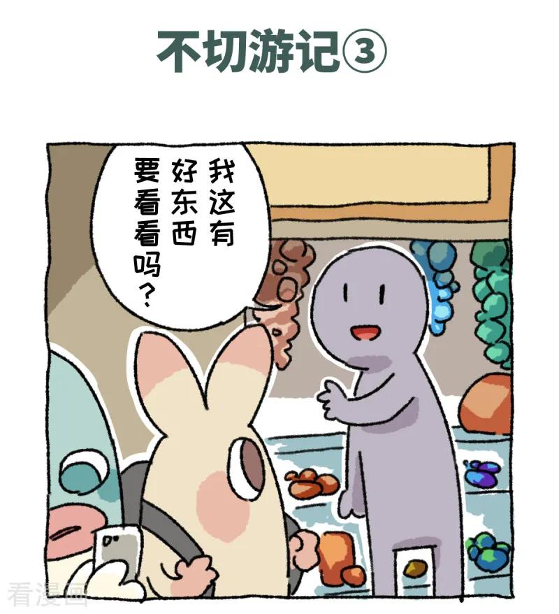《不切传说》第39话 不切游记 第10页