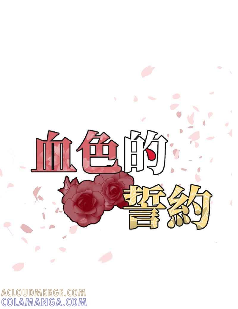 《血色的誓约》[第7回] 不容许存在的事 第4页