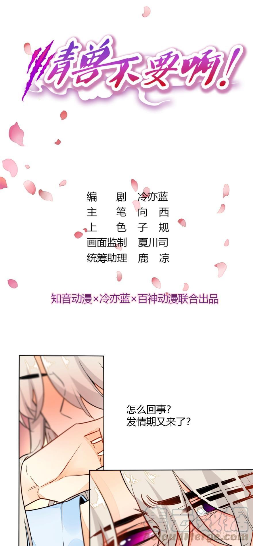 《情兽不要啊！》12话：就那么想让我标记你？ 第1页