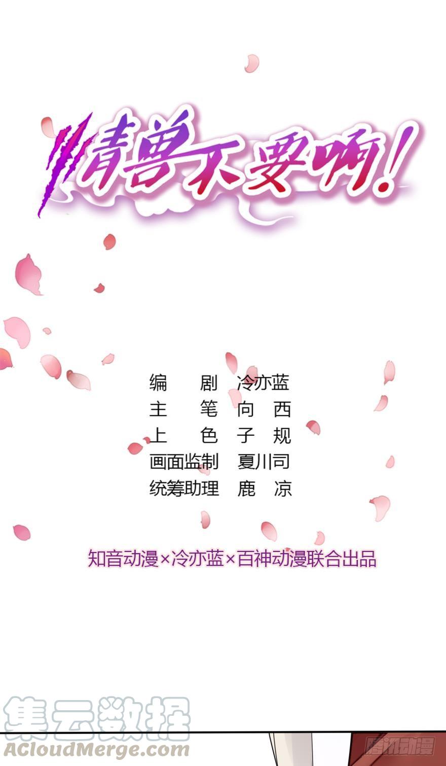《情兽不要啊！》15话：成交！ 第1页