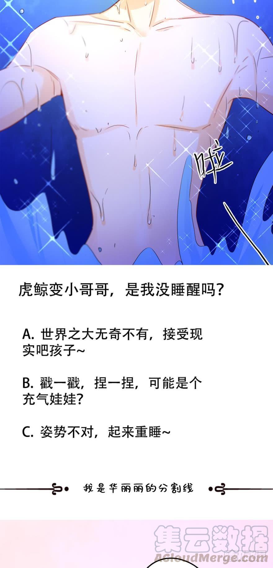 《情兽不要啊！》16话：虎鲸变成裸男了！ 第21页