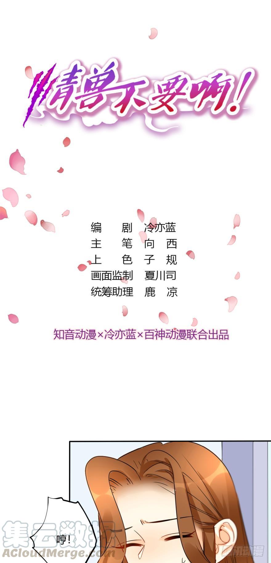 《情兽不要啊！》16话：虎鲸变成裸男了！ 第1页