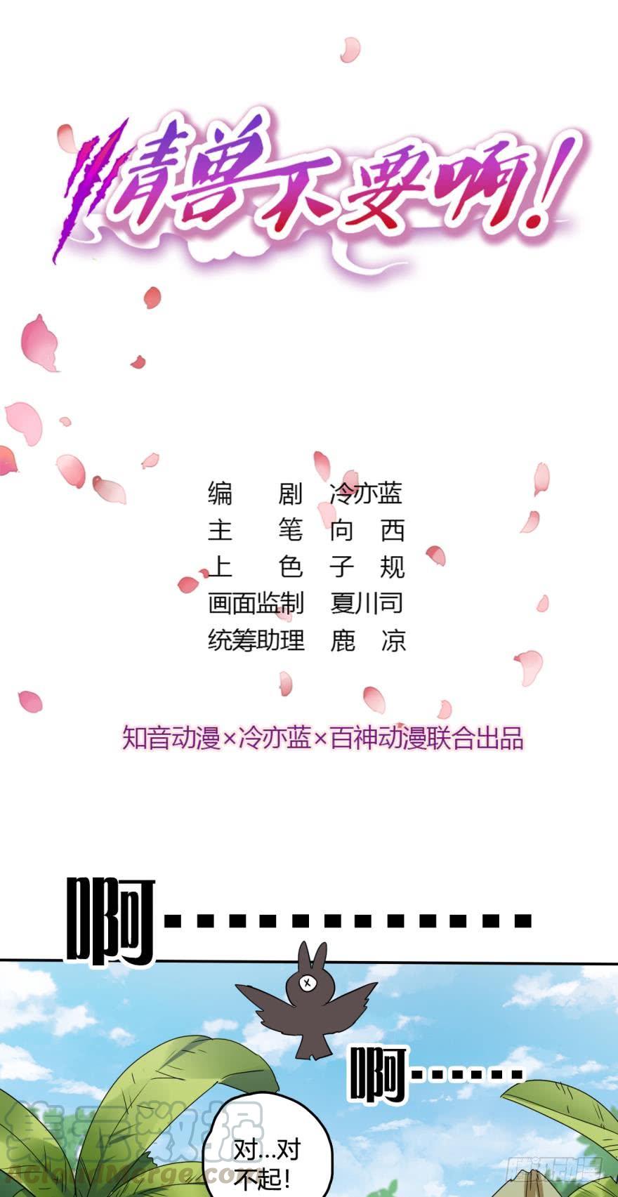 《情兽不要啊！》19话：两个亿黄了？ 第1页