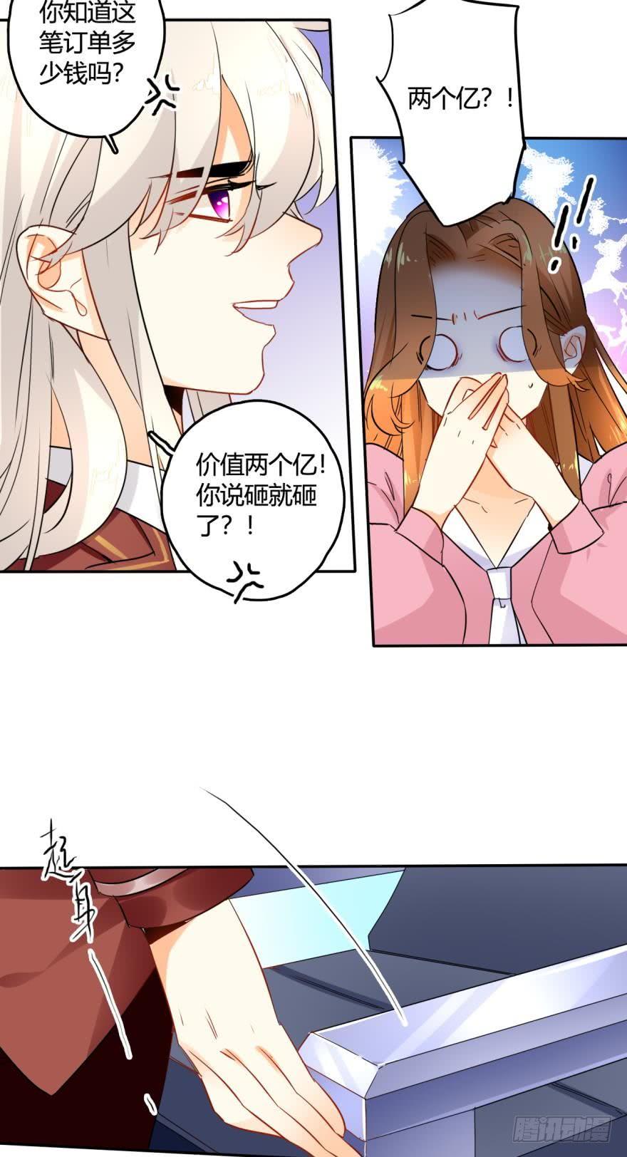 《情兽不要啊！》19话：两个亿黄了？ 第8页