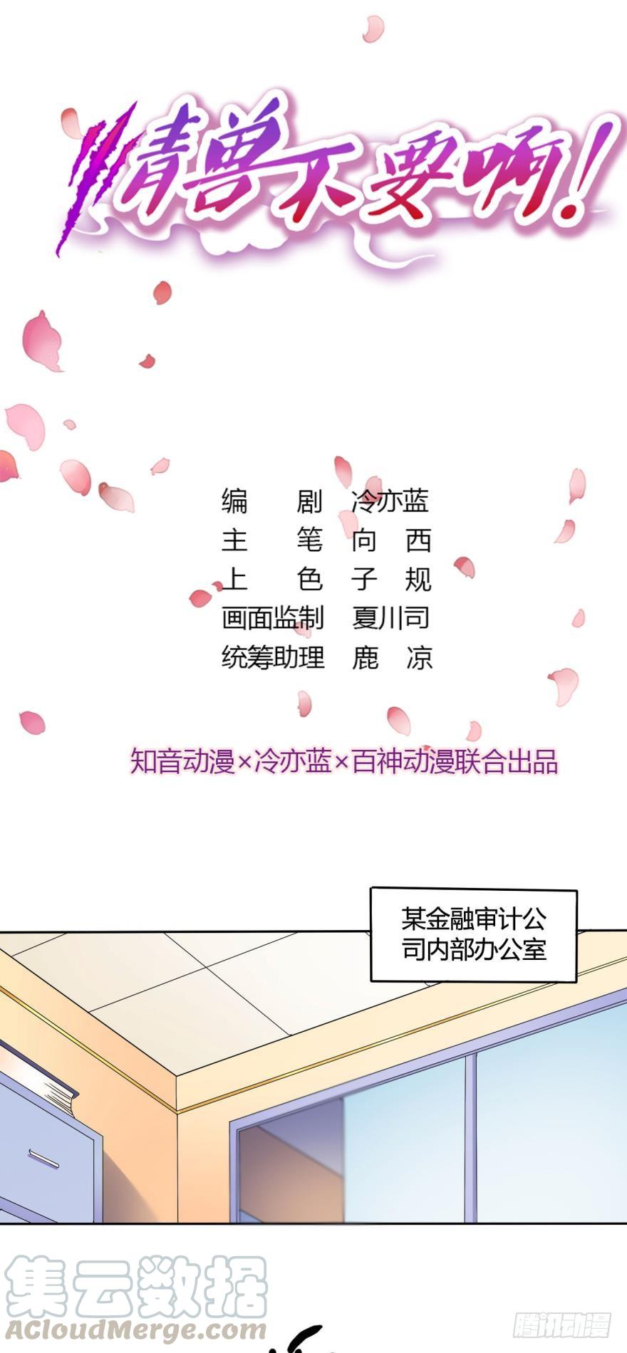 《情兽不要啊！》20话：没人要的老处女？ 第1页