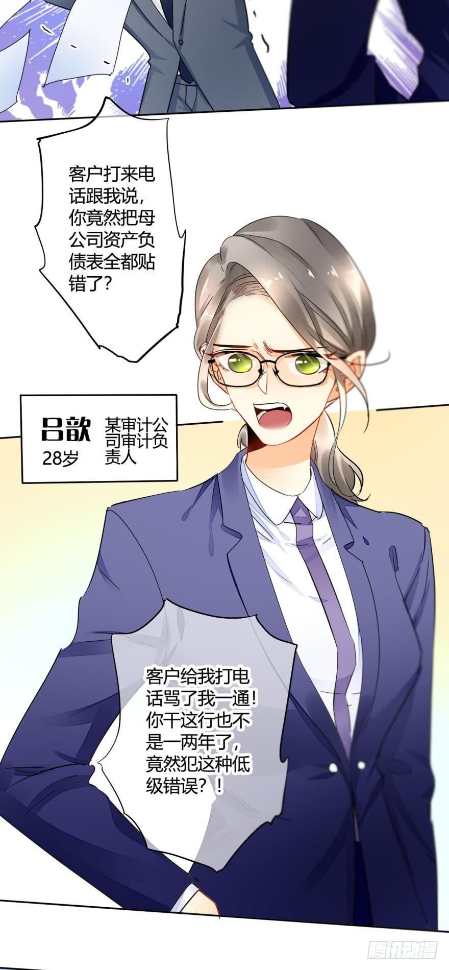 《情兽不要啊！》20话：没人要的老处女？ 第3页