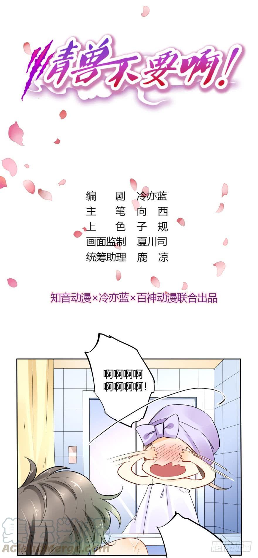 《情兽不要啊！》22话：一起洗澡吧 第1页