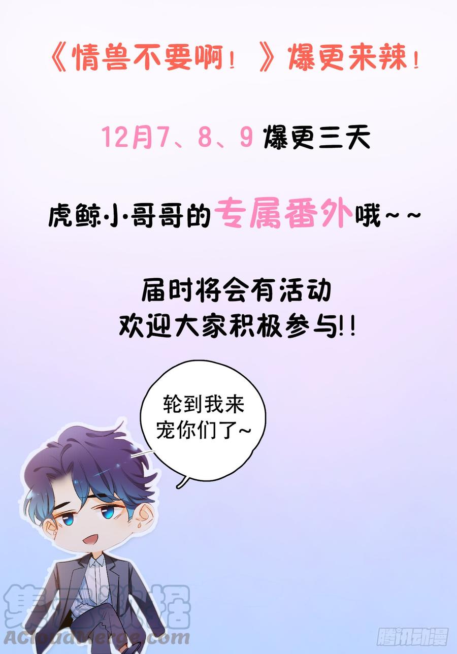 《情兽不要啊！》26话：为了她，值得 第31页