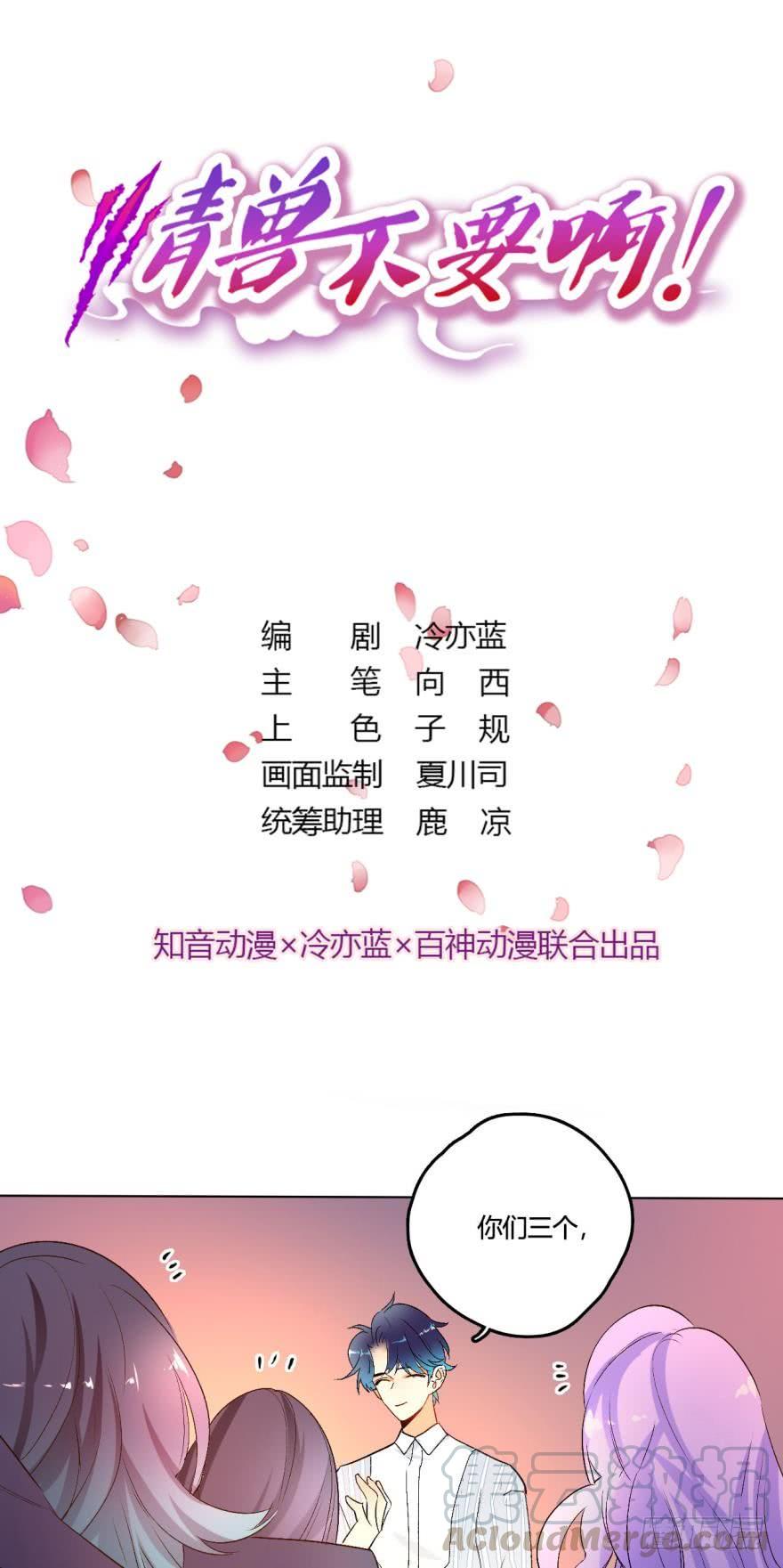 《情兽不要啊！》虎鲸番外2 第1页