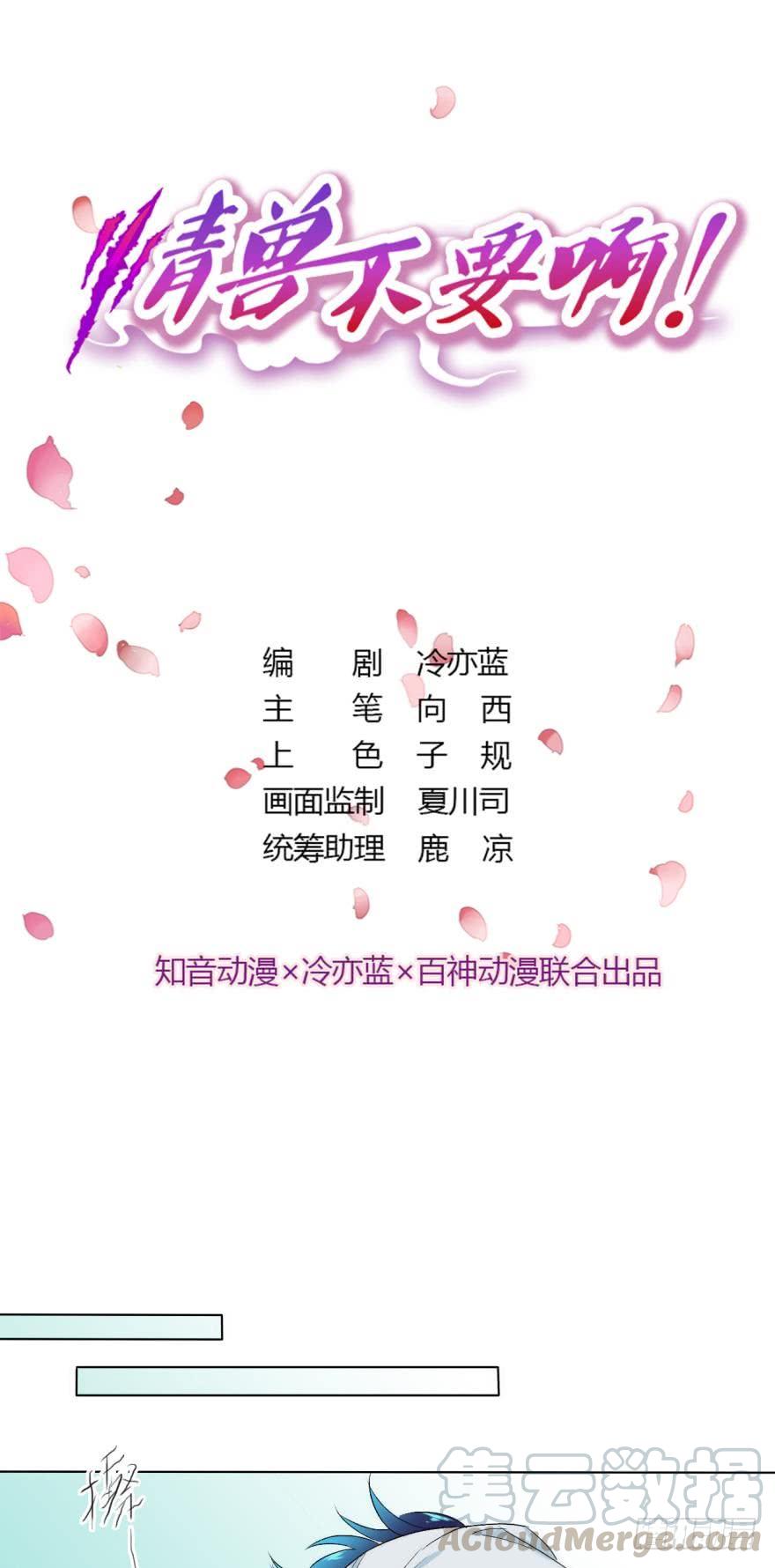 《情兽不要啊！》虎鲸番外3 第1页