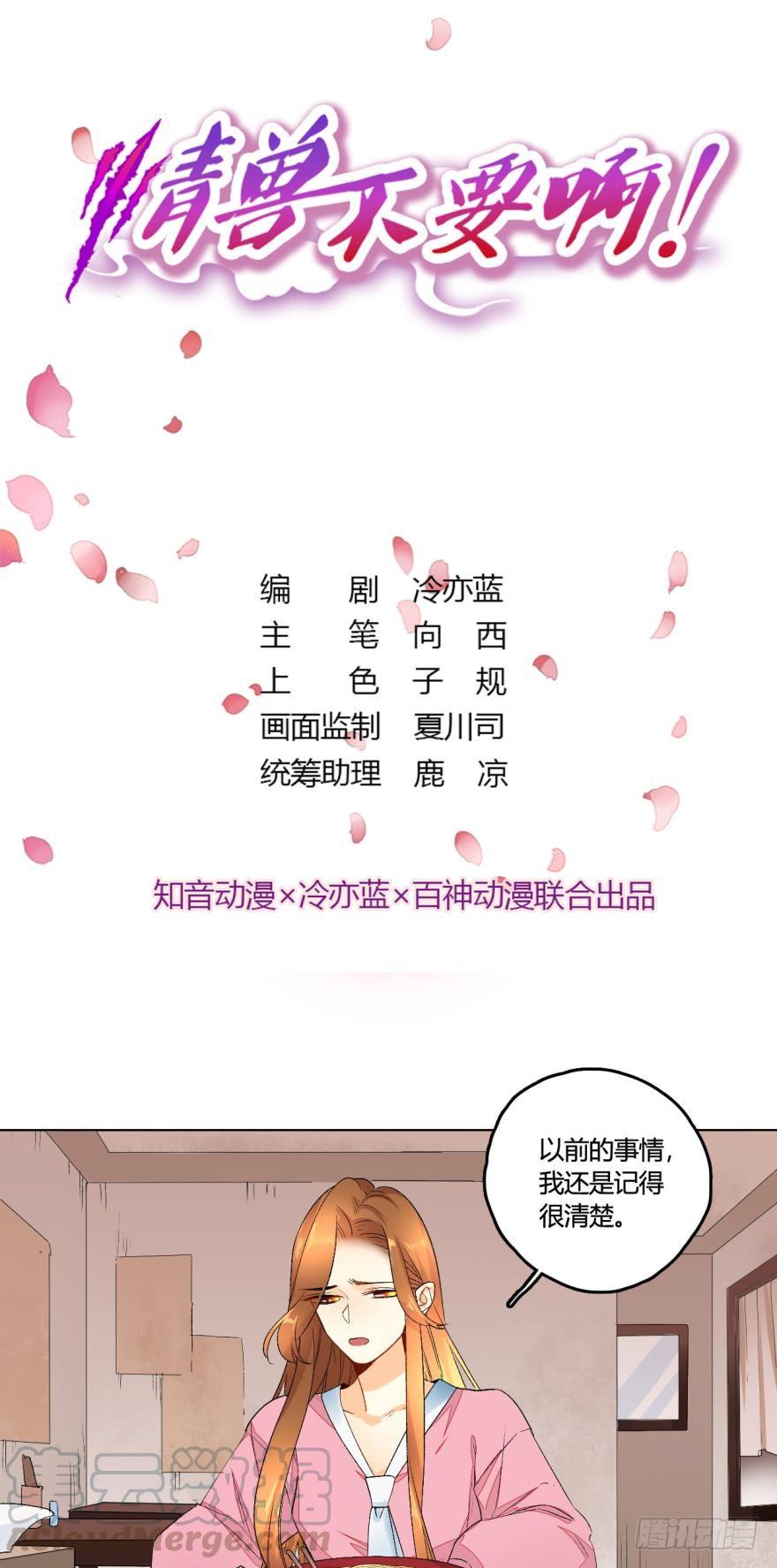 《情兽不要啊！》31话：讨厌的家伙 第1页