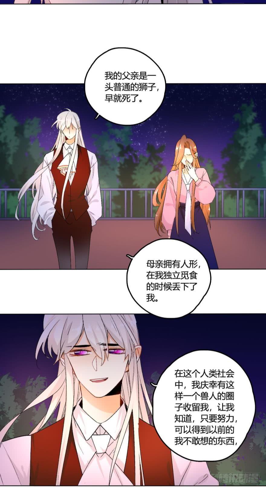 《情兽不要啊！》31话：讨厌的家伙 第15页