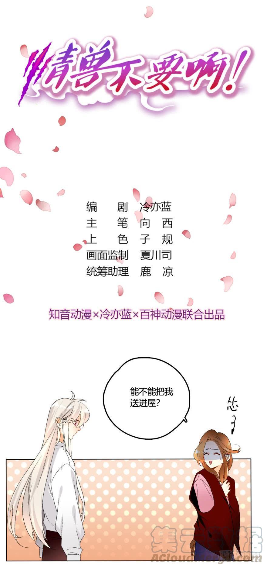 《情兽不要啊！》35话：不要怕黑，有我 第1页