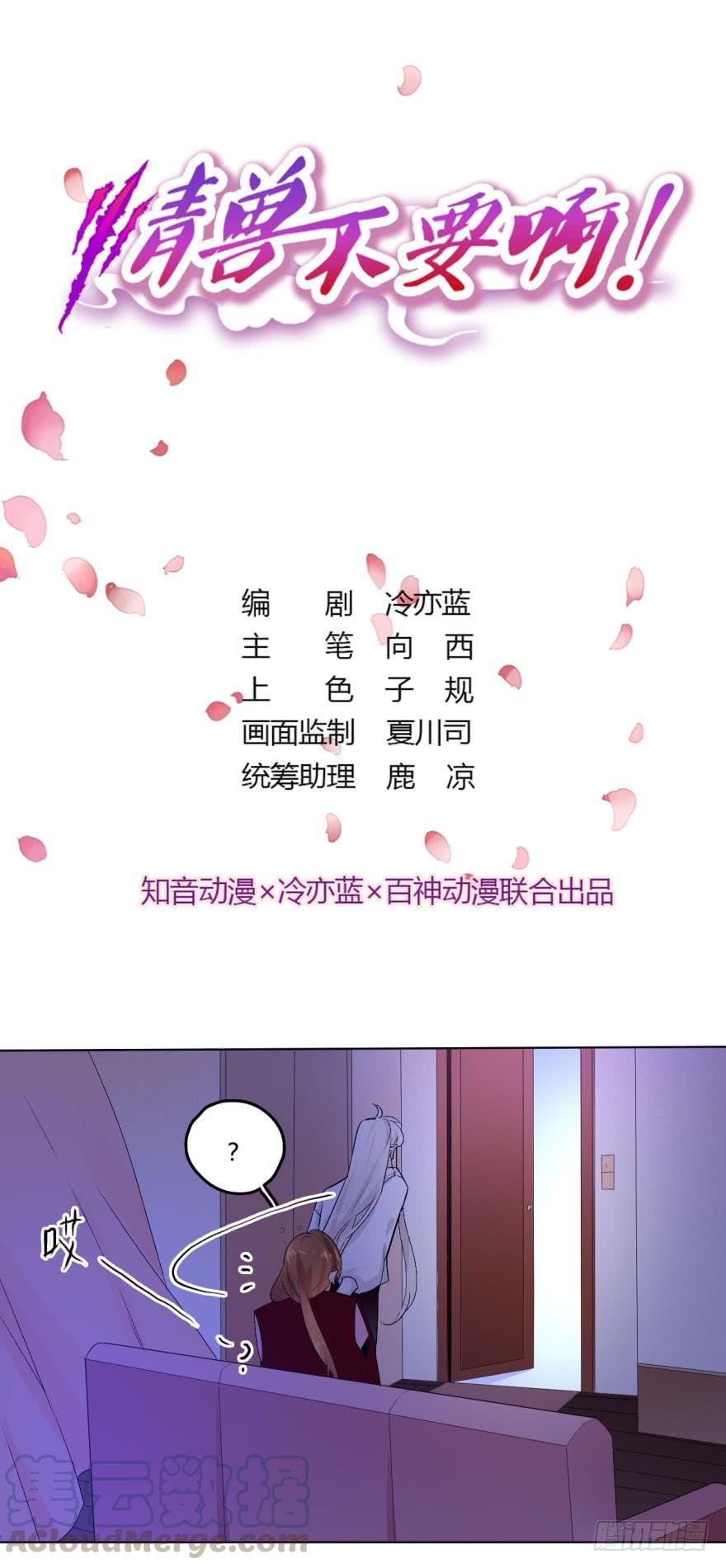 《情兽不要啊！》38话：会不会觉得我是随便的女人 第1页