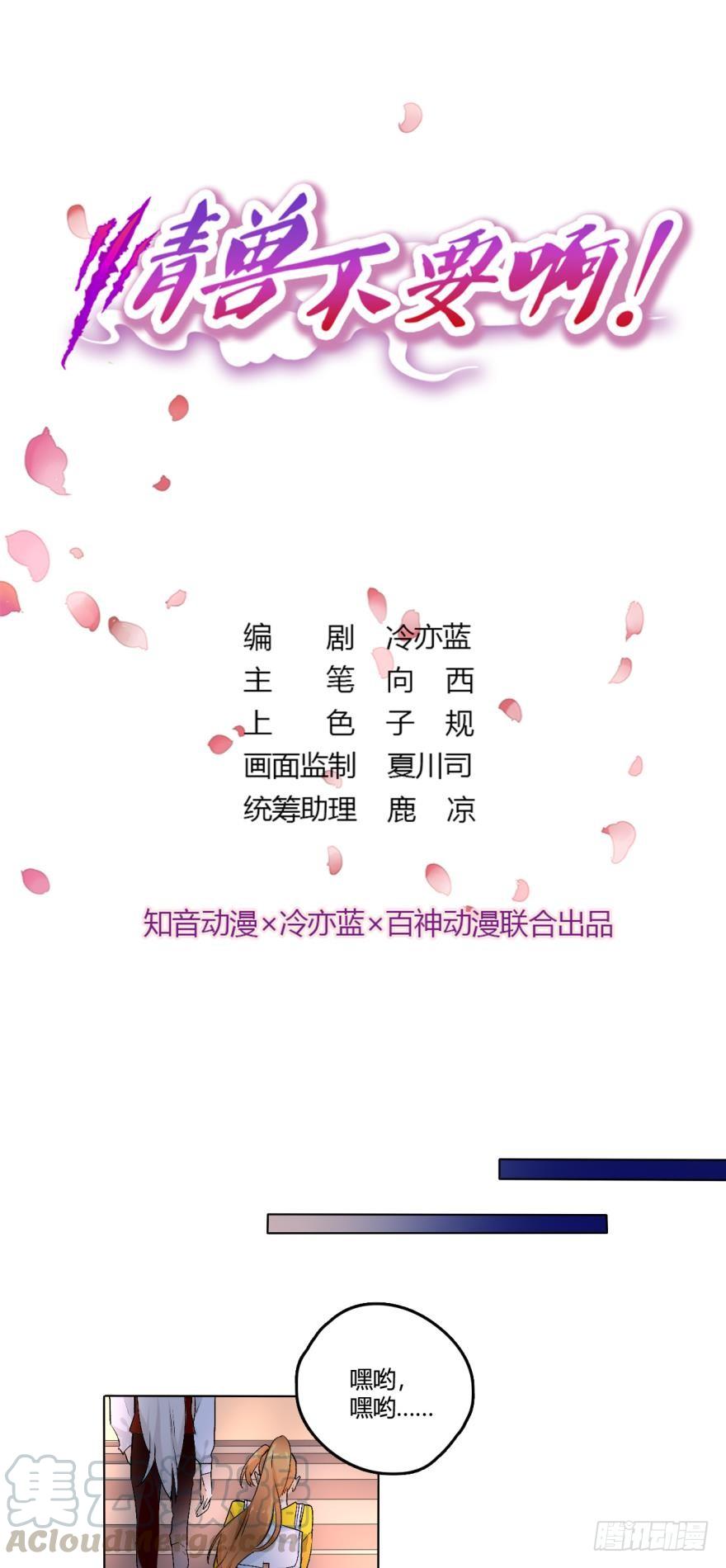 《情兽不要啊！》39话：有我在，没人敢动你 第1页