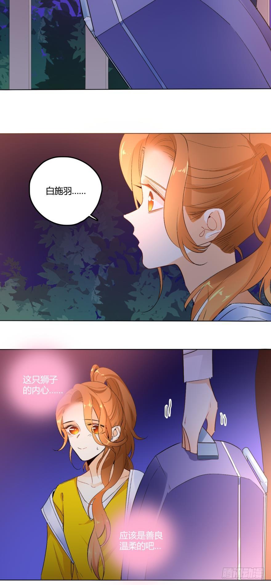 《情兽不要啊！》39话：有我在，没人敢动你 第3页