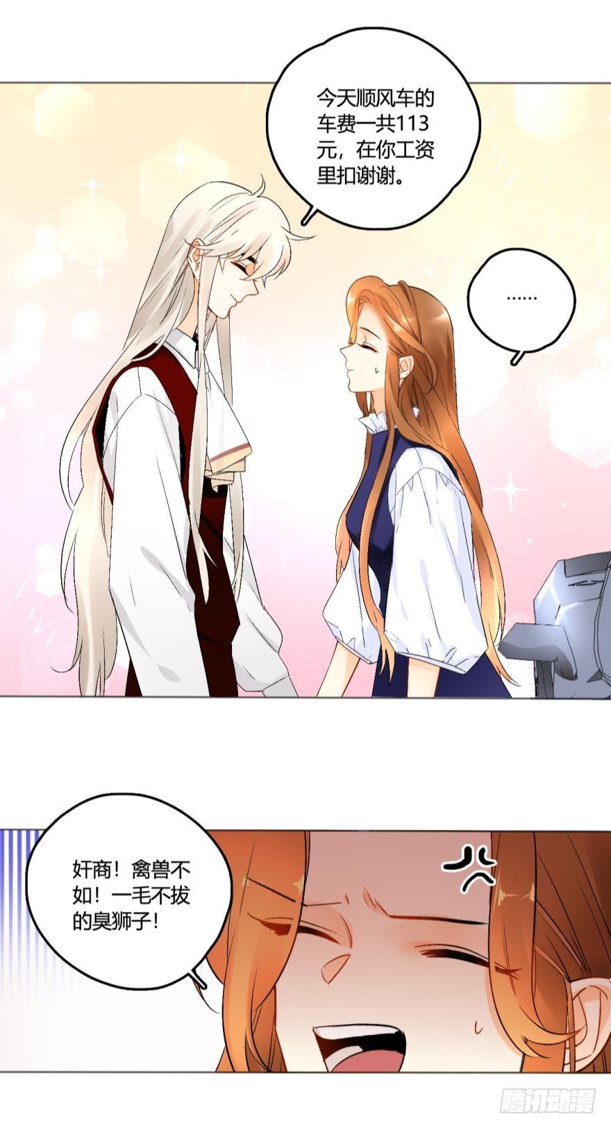《情兽不要啊！》43话：无良奸商欺负我！ 第15页