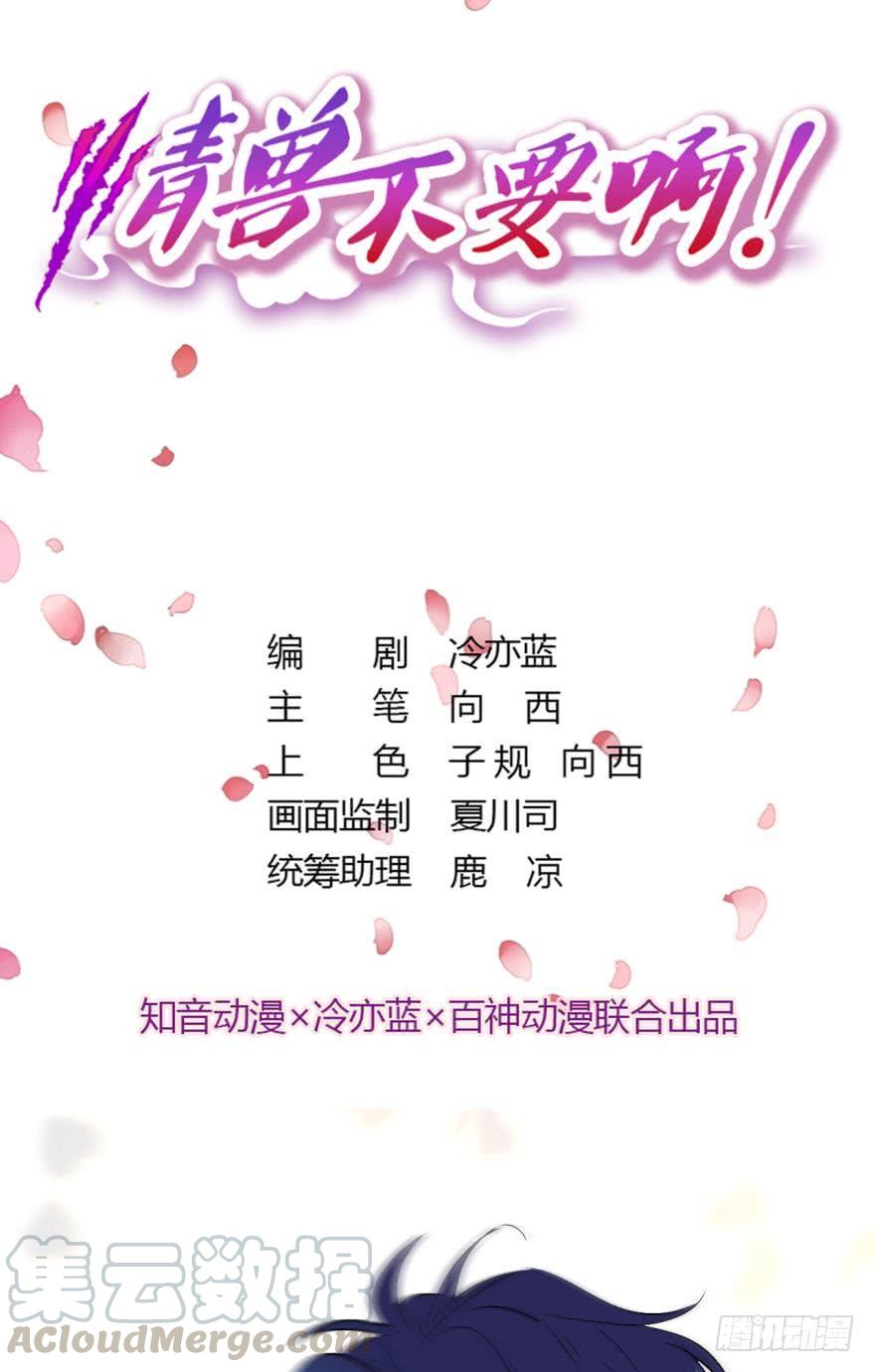 《情兽不要啊！》46话：变成鸟了？！ 第1页