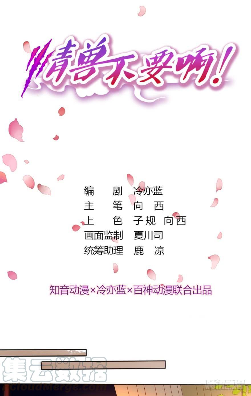 《情兽不要啊！》48话：做我的女人 第1页