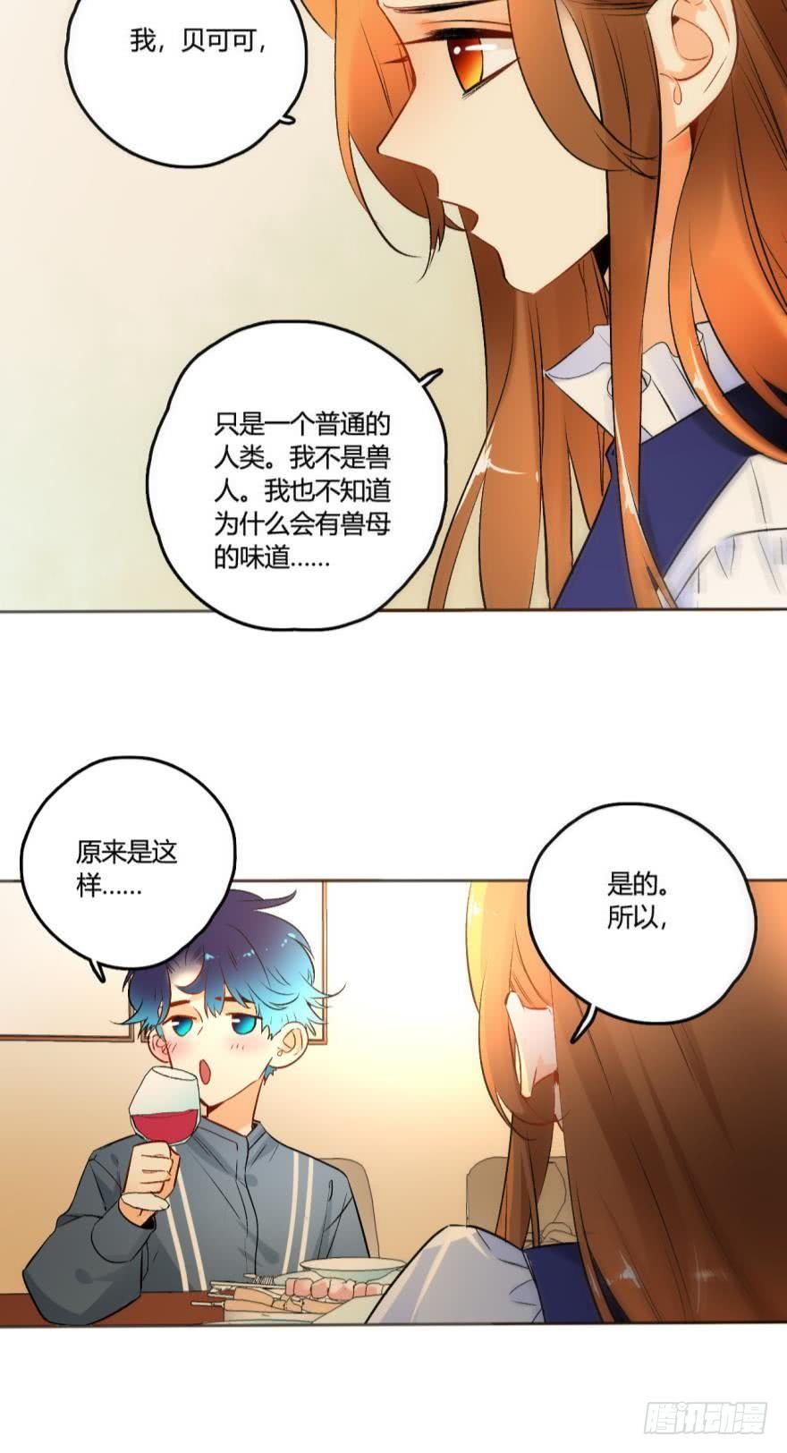 《情兽不要啊！》48话：做我的女人 第13页