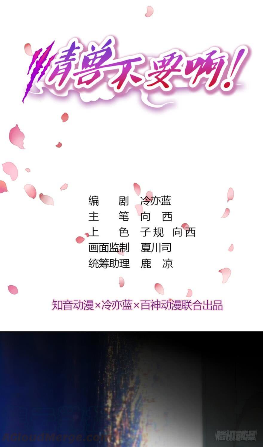 《情兽不要啊！》52话：狮子吼 第1页