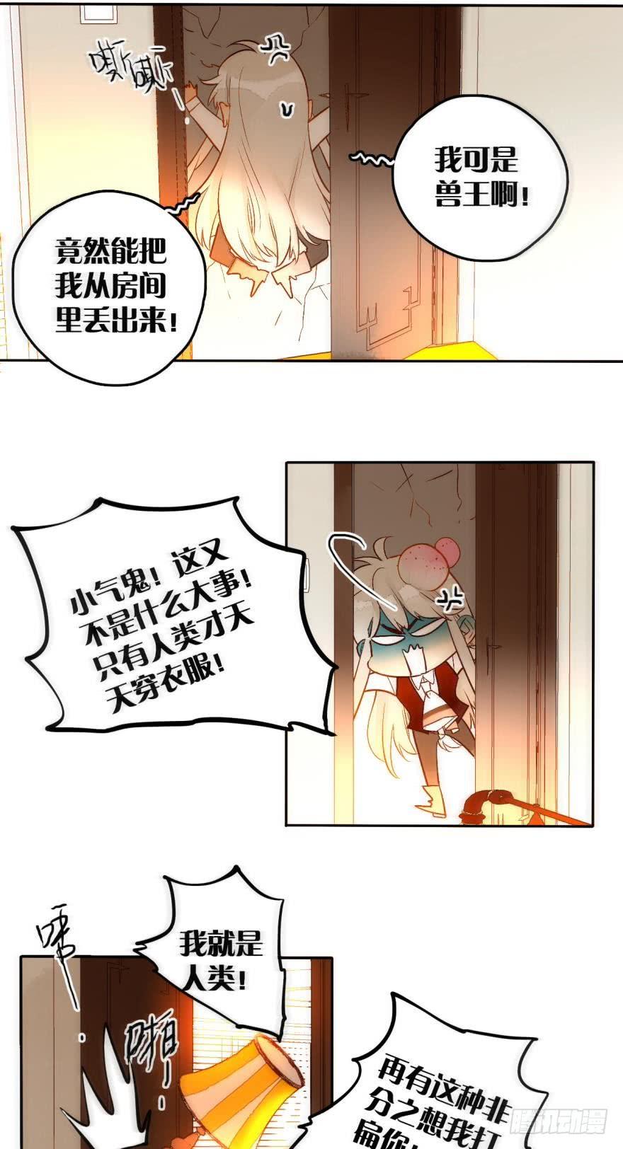 《情兽不要啊！》54话：情兽日，开始！ 第4页