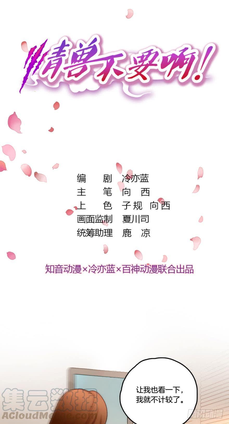 《情兽不要啊！》54话：情兽日，开始！ 第1页
