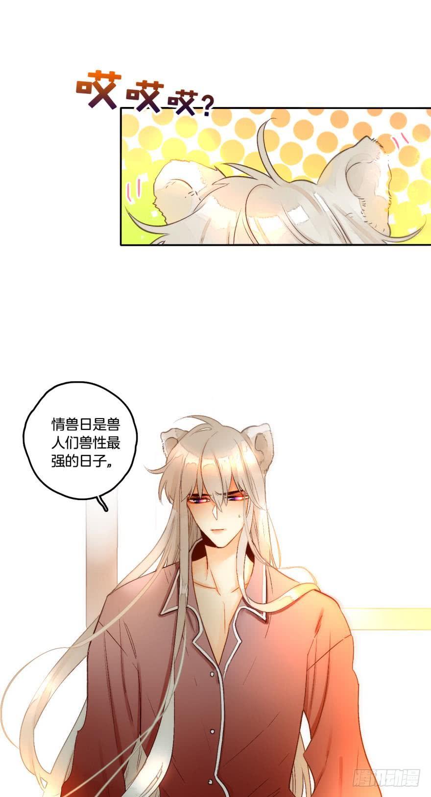 《情兽不要啊！》54话：情兽日，开始！ 第12页