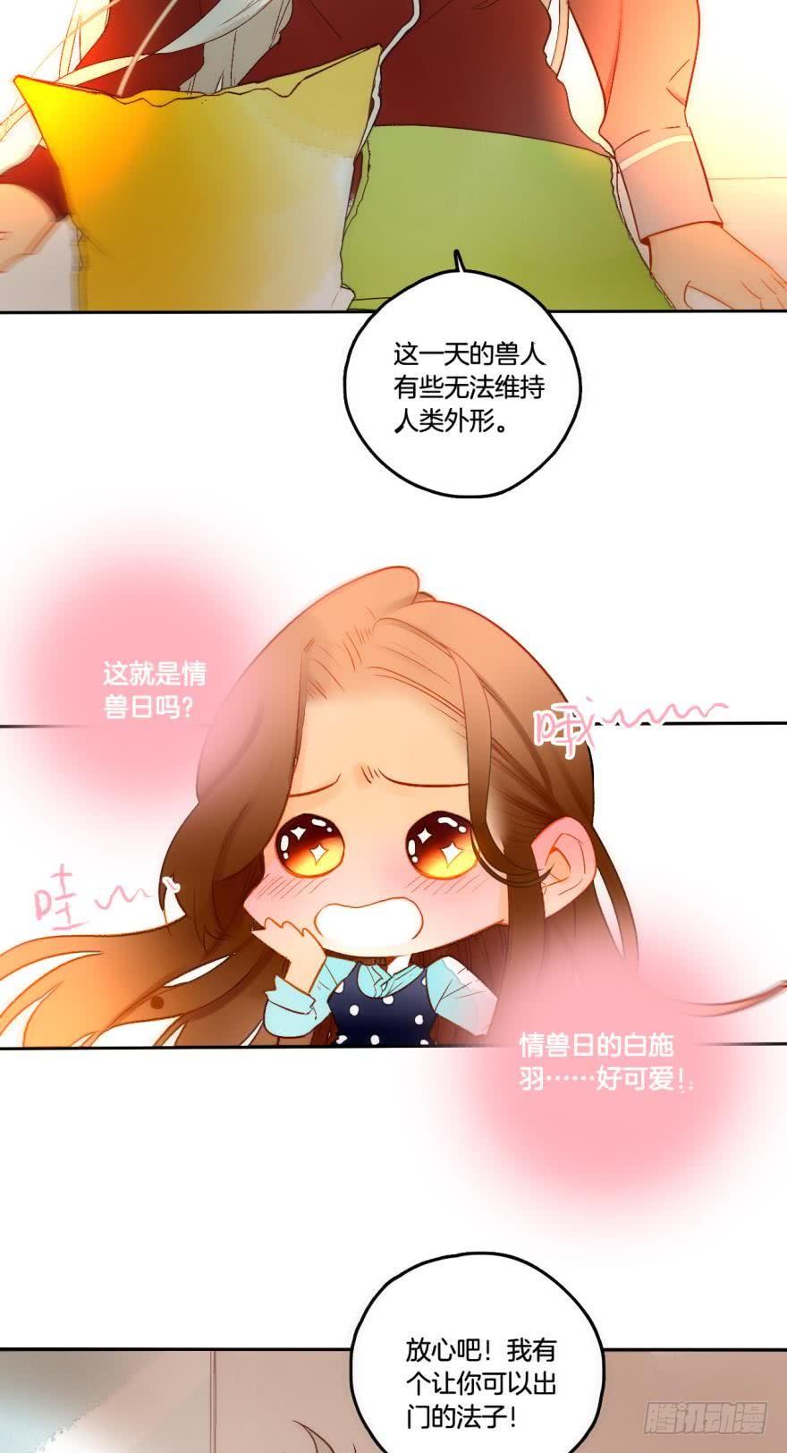 《情兽不要啊！》54话：情兽日，开始！ 第13页