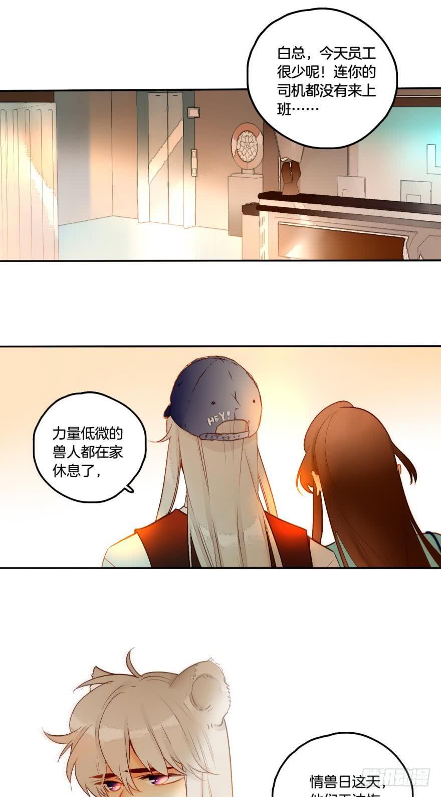 《情兽不要啊！》54话：情兽日，开始！ 第16页