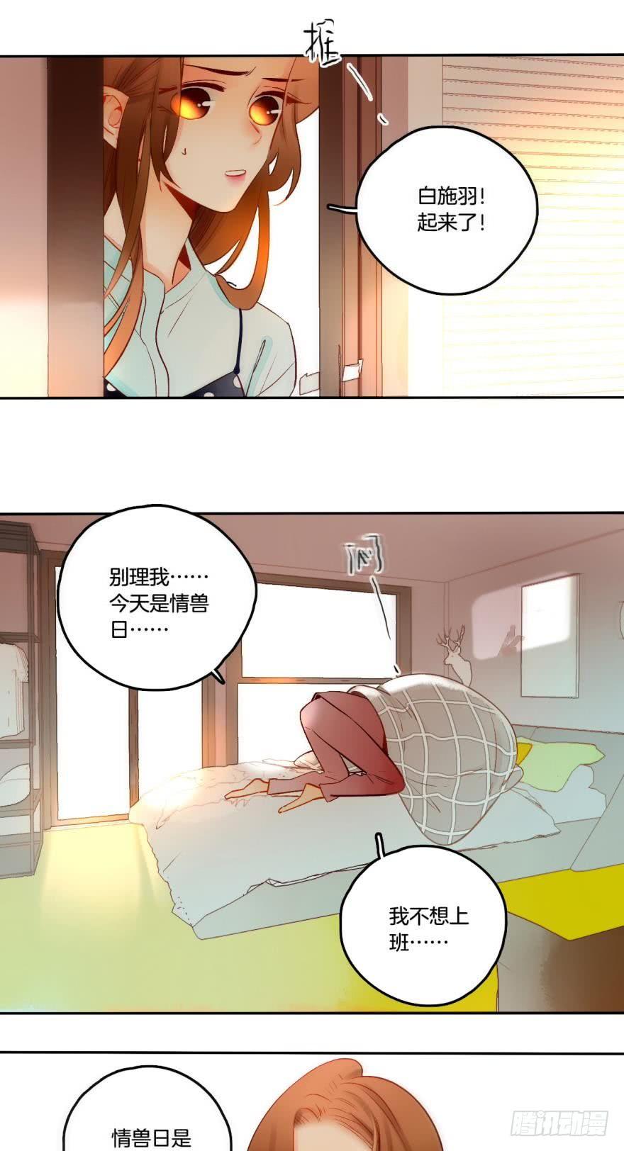 《情兽不要啊！》54话：情兽日，开始！ 第8页