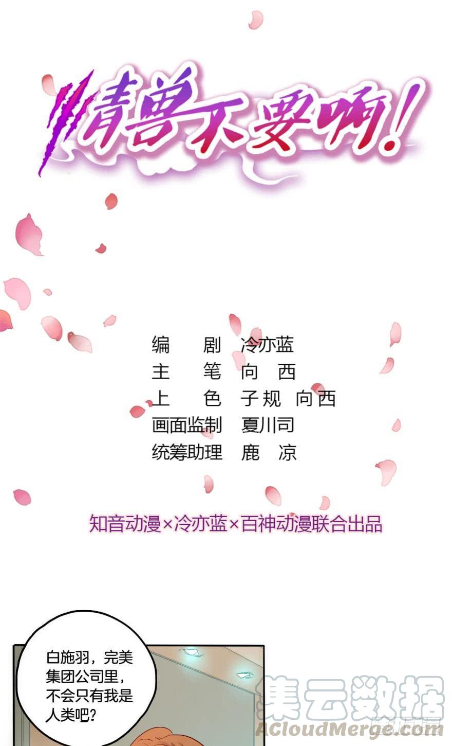 《情兽不要啊！》55话：非洲草原公司 第1页