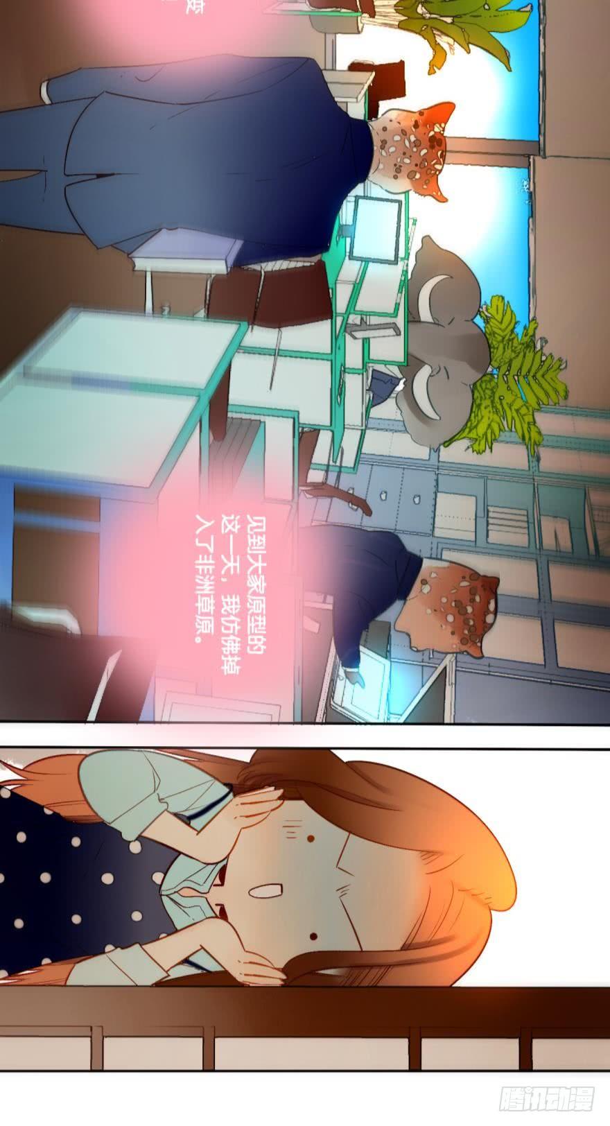 《情兽不要啊！》55话：非洲草原公司 第6页
