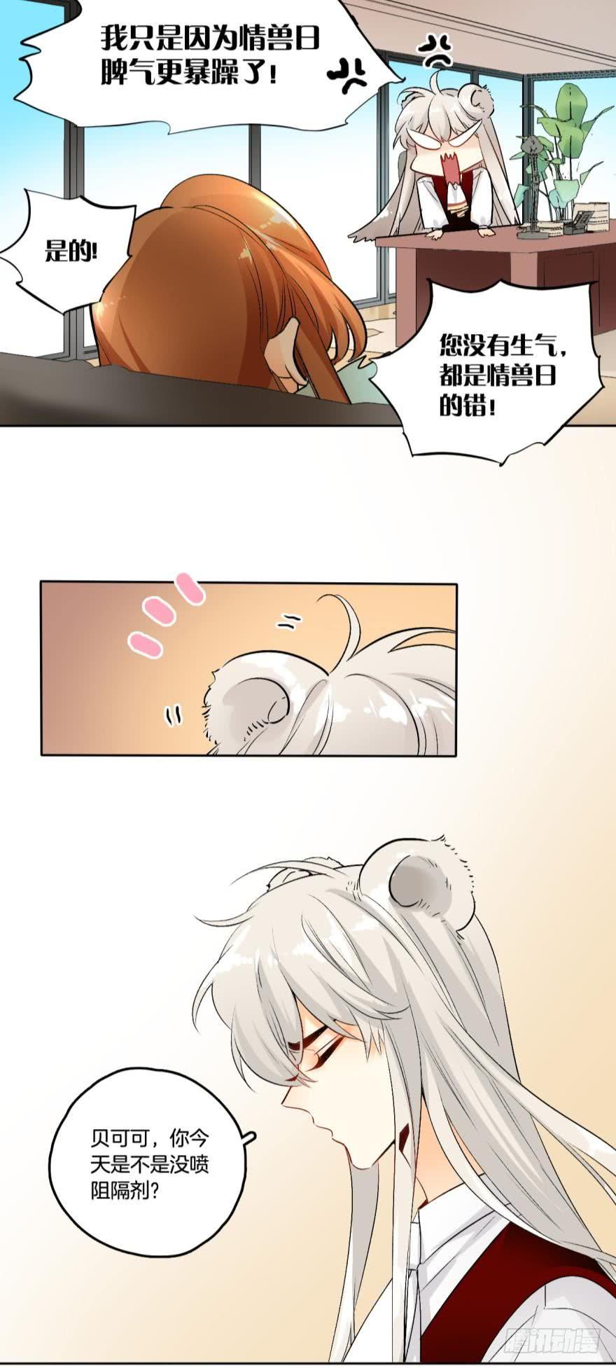 《情兽不要啊！》56话：控制不住地想标记她！ 第3页