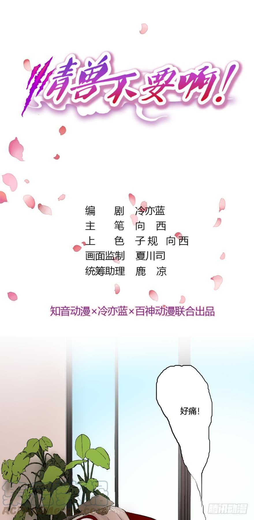 《情兽不要啊！》57话：你是我最好的药 第1页