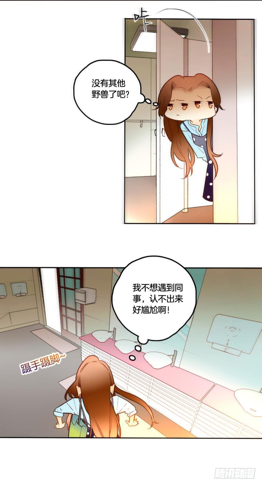 《情兽不要啊！》58话：你瞅啥？ 第10页