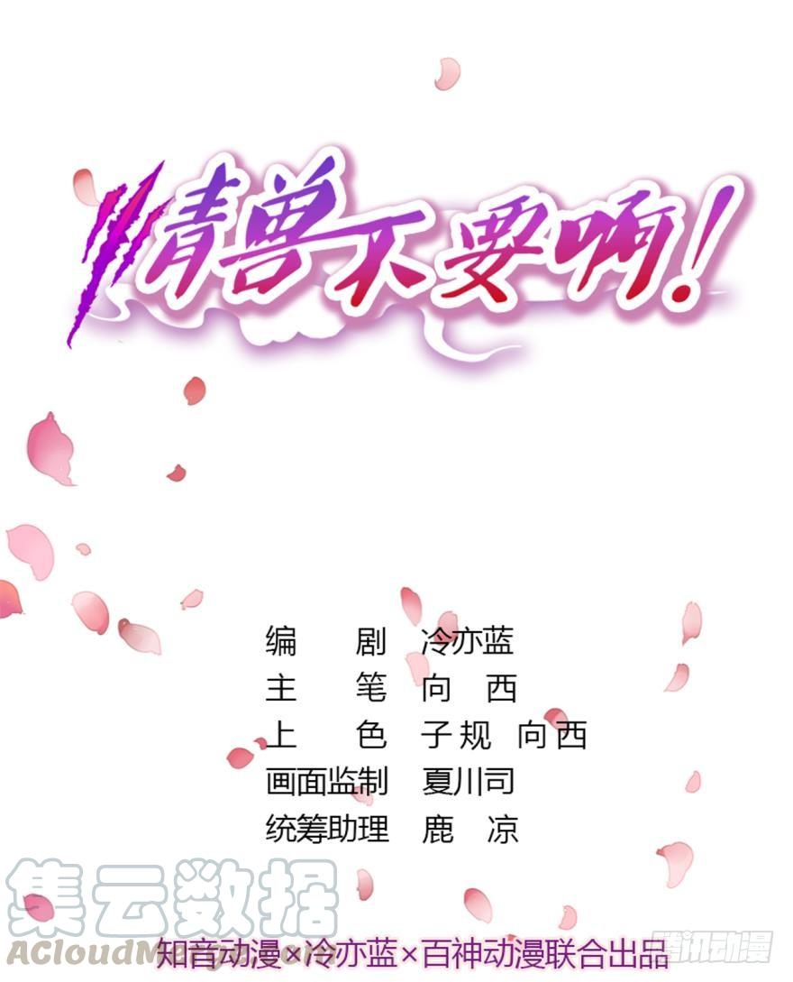 《情兽不要啊！》58话：你瞅啥？ 第1页