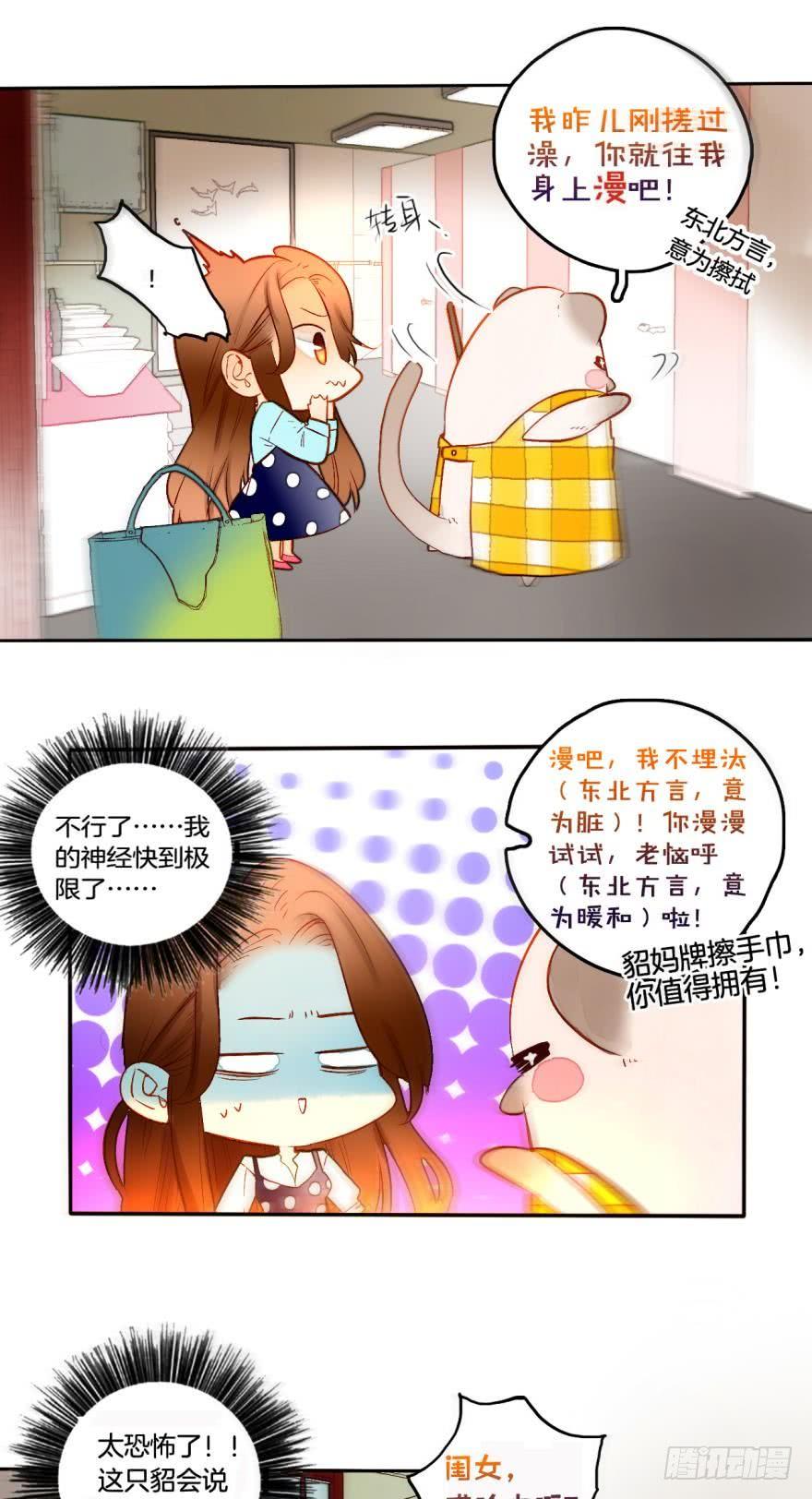 《情兽不要啊！》59话：厕所里有只东北貂！ 第3页