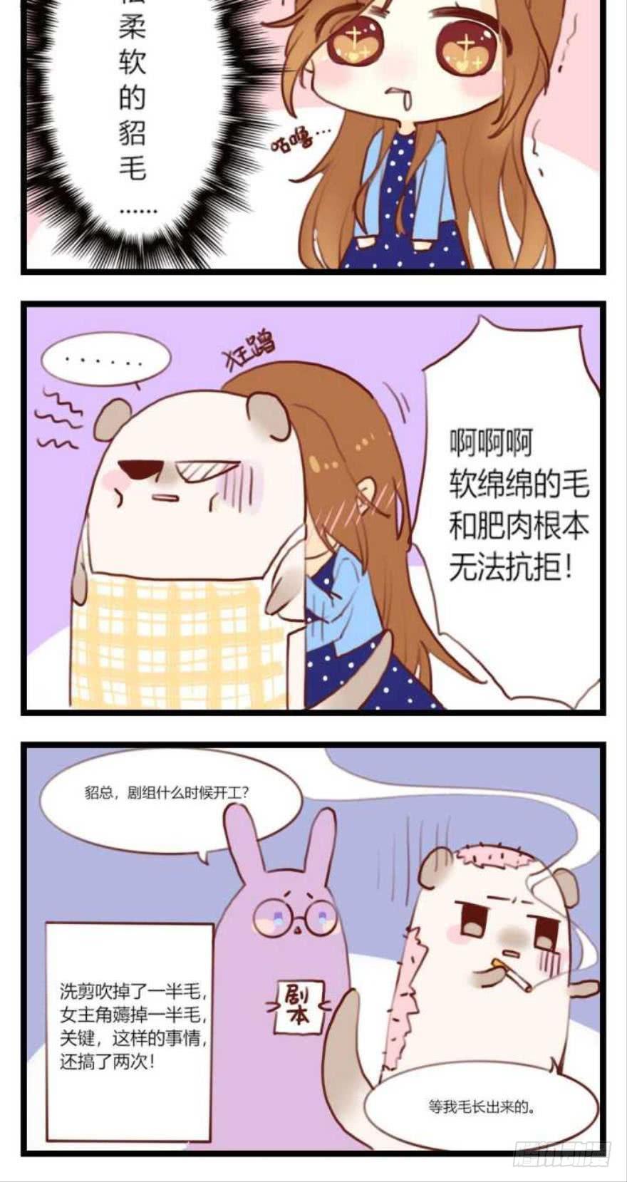 《情兽不要啊！》福利篇，貂总小剧场 第8页
