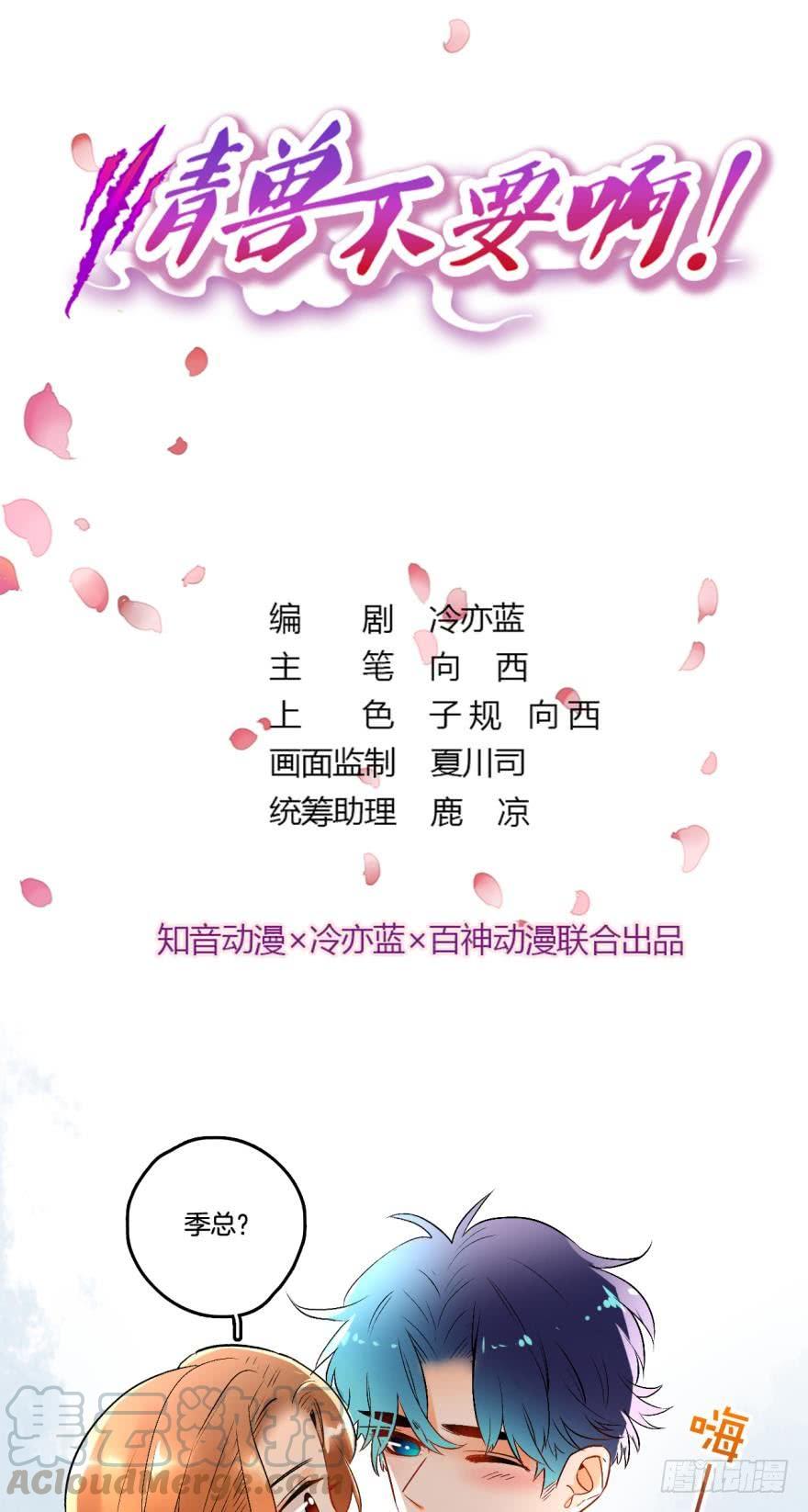 《情兽不要啊！》60话：季总，你裂开了！ 第1页