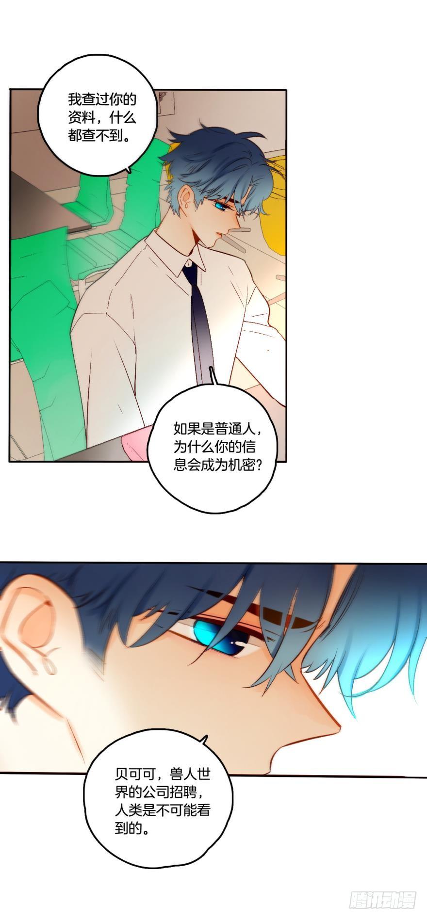 《情兽不要啊！》64话：HR被叼走了！ 第2页