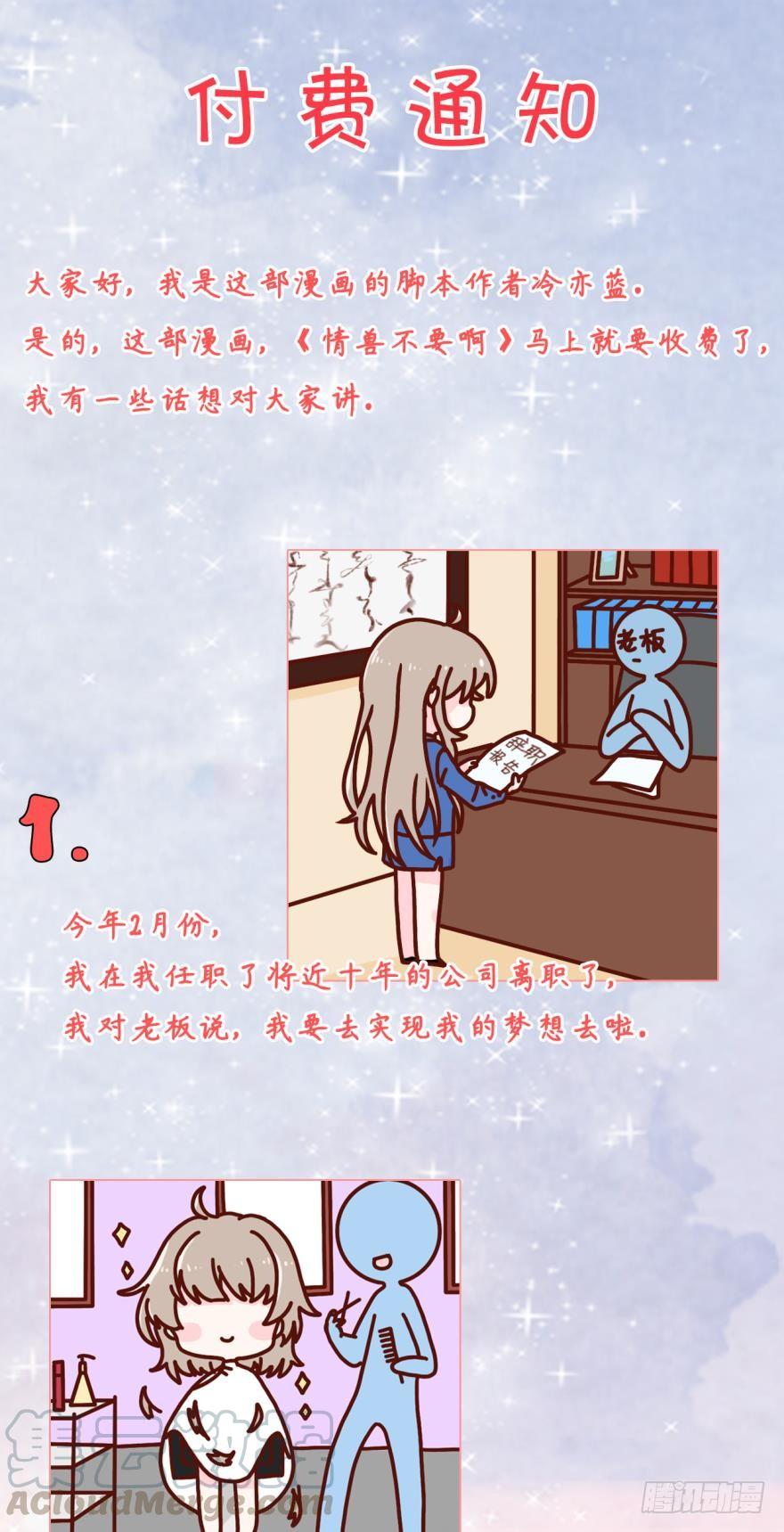 《情兽不要啊！》付费公告 第1页