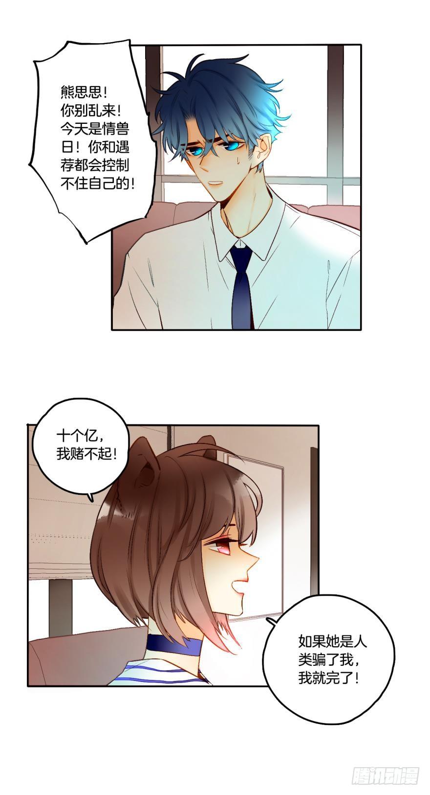 《情兽不要啊！》65话：糟糕，兽母信息素外泄了！ 第13页