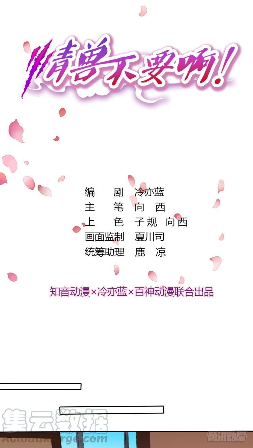 《情兽不要啊！》65话：糟糕，兽母信息素外泄了！ 第1页