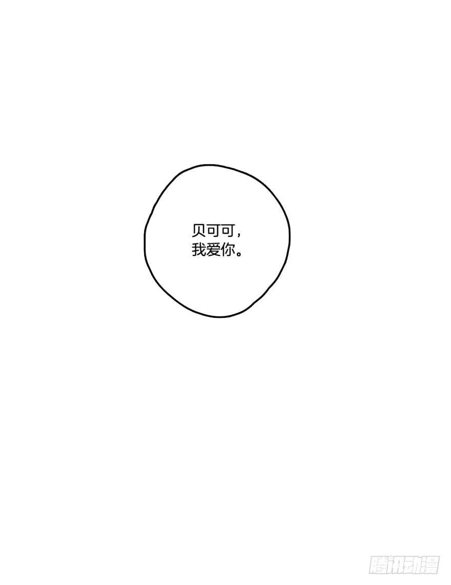 《情兽不要啊！》67话：可可，我爱你。 第30页